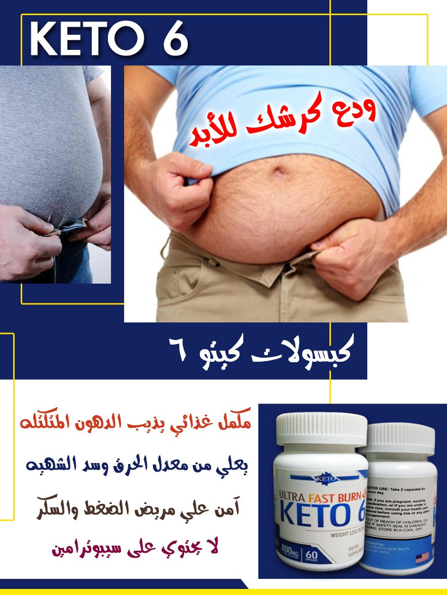 Keto 6 capsules كيتو ٦ كبسولات حرق الدهون الامريكية - Sevelay