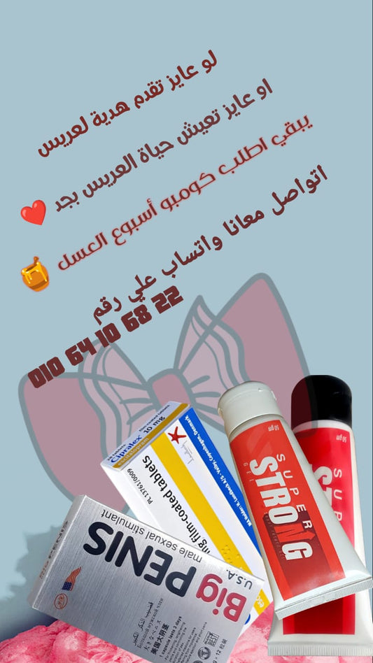 كومبو أسبوع العسل 🍯 سوبر سترونج وبيج بينس وسيبراليكس 🎁