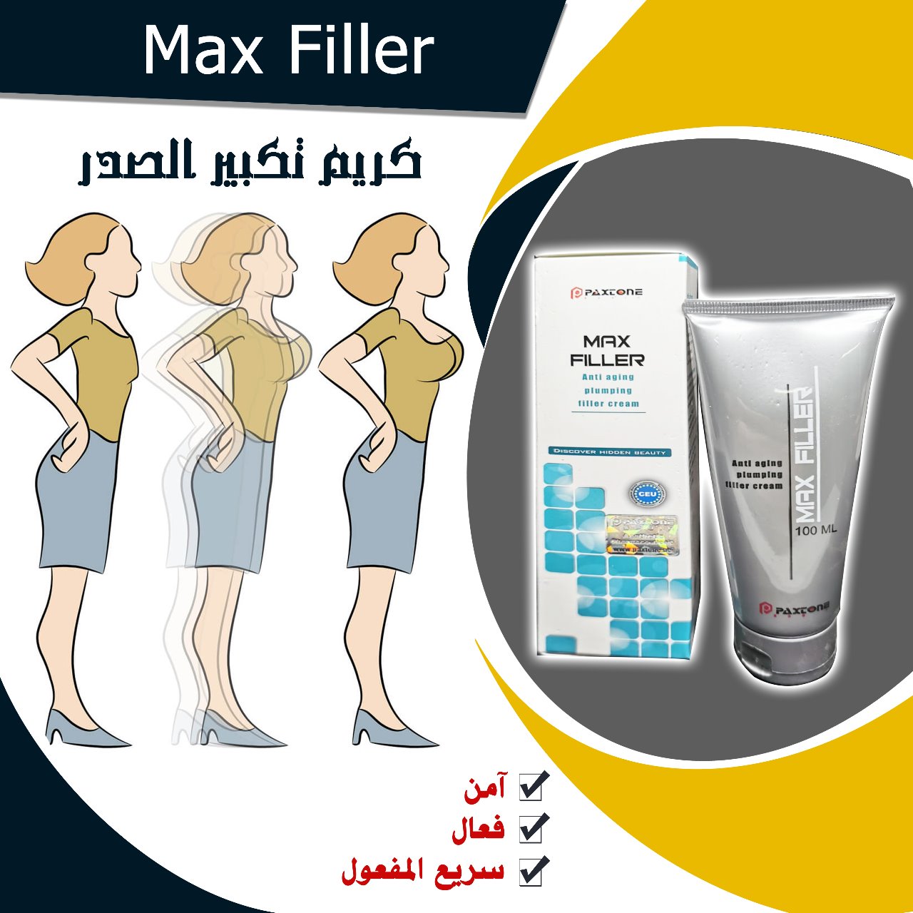 ماكس فيلير كريم تكبير الصدر Max filler cream - Sevelay
