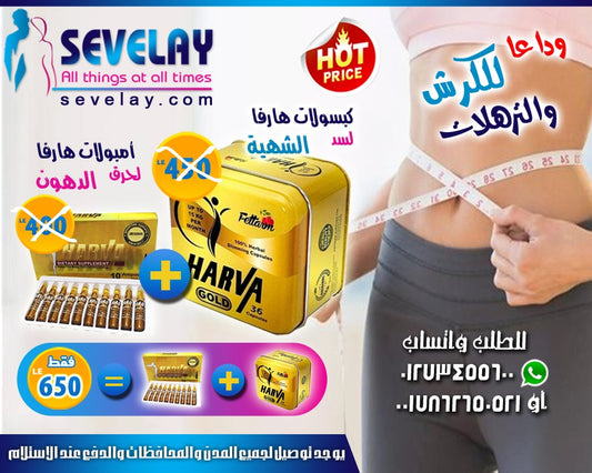 هارفا كبسولات مع حقن هارفا كورس تخسيس وعرض خاص - Sevelay